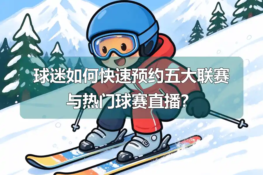 球迷如何快速预约五大联赛与热门球赛直播？